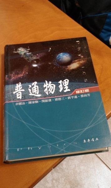 普通物理 東華書局 ISBN 957-483-314-3
