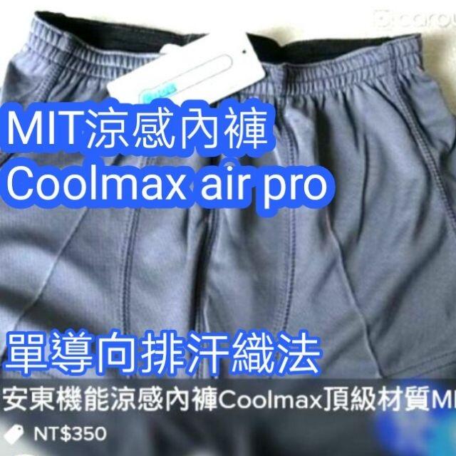 台灣Coolmax 涼感內褲Air pro單導向排汗 涼感 排汗 透氣內褲 不燒檔 安東機能商品