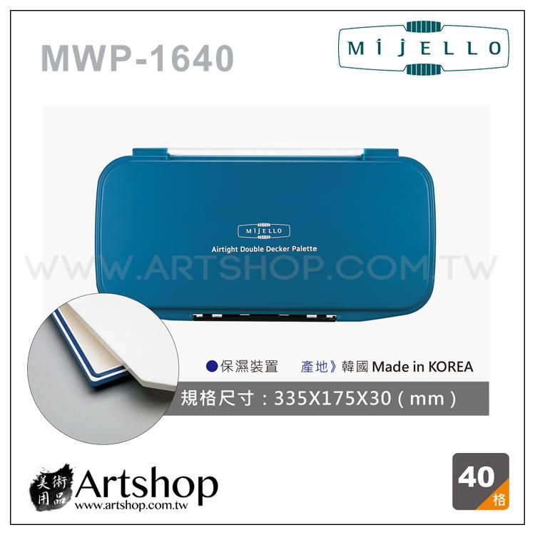 【Artshop美術用品】韓國 MIJELLO 美捷樂 MWP-1640 保濕活動雙層水彩調色盤 (40格)