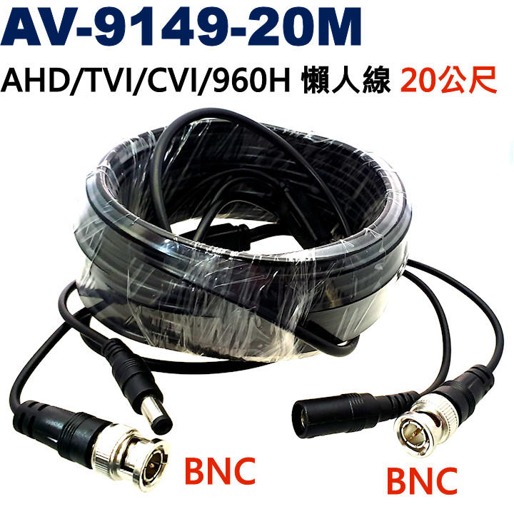 威訊科技 AV-9149-20M AHD/960H/TVI/CVI 監視器專用懶人線 20公尺