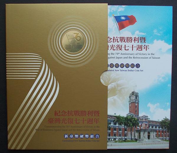 2010年紀念抗戰勝利暨臺灣光復七十週年 抗戰勝利70週年紀念套幣