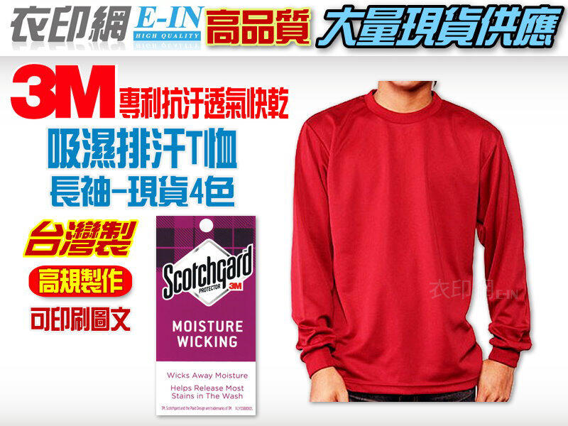 衣印網-台灣製長袖3M吸濕排汗空白T恤素面T恤短袖吸排t恤棉T恤大尺碼印字工廠直營訂製