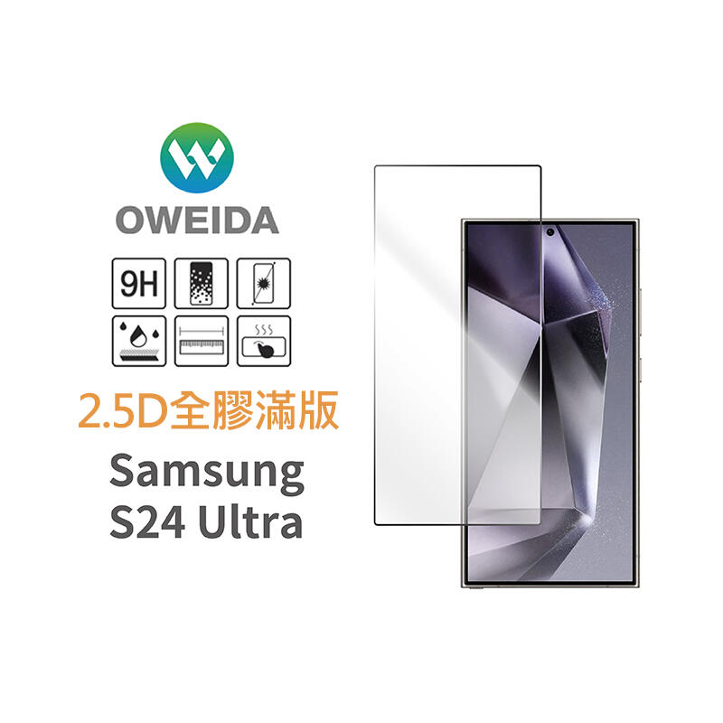 【Oweida】Samsung S24系列 2.5D全膠解鎖版 滿版鋼化玻璃貼(亮面/防偷窺)