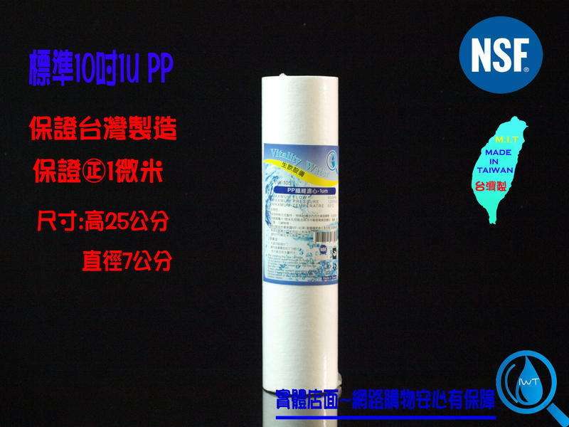 【艾瓦得淨水】保證台灣製造原料㊣NSF纖維濾心1U/1微米PP~特價中