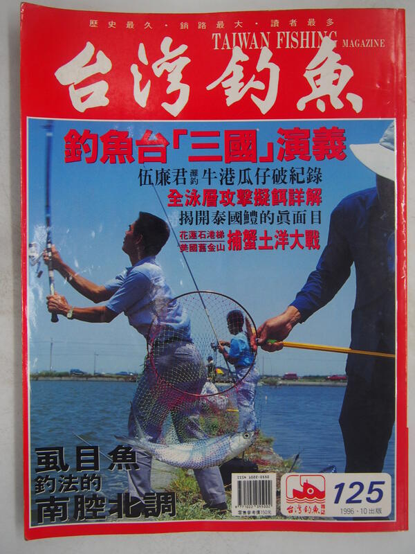 【月界二手書店2】台灣釣魚雜誌－第125期（絕版）_隨沉魚訊和浮標的形態學、泰國鱧的生態特徵等_自有書〖嗜好〗CND