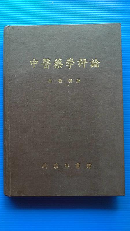 hs47554351 中醫藥學評論 杜聰明 精華印書館 精裝本 民國60年