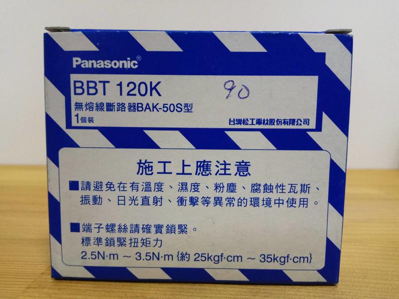 全新未用 國際牌 Panasonic 無熔絲開關 BBT120K 無熔線斷路器 1P 20A
