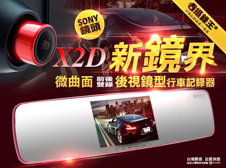 【攝錄王】X2D五吋SONY夜視鏡頭超大曲面後視鏡行車紀錄器/WDR/1080P/前後同步錄影/倒車自動顯影