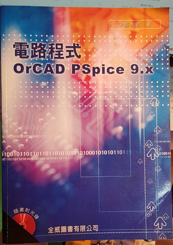 電路程式 OrCAD PSpice 9.x 附光碟 極新！