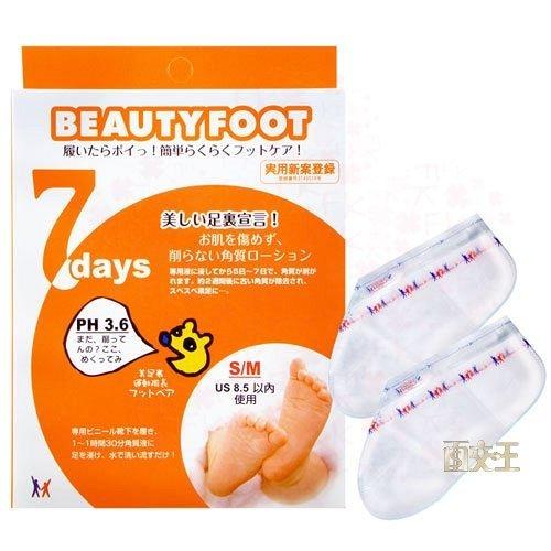 BeautyFoot 七天神奇去厚角質足膜 PH3.6 日本製造公司貨 一盒兩枚(主) Beauty Foot 7