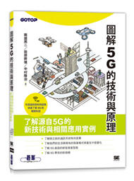 益大資訊~圖解 5G 的技術與原理ISBN:9789865029203 ACN036600 碁峰
