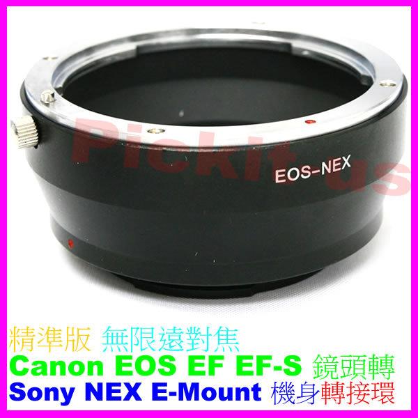 現貨 精準版 無限遠合焦 佳能 CANON EOS EF EF-S 鏡頭轉接 Sony NEX E-mount 系統機身轉接環 NEX-FS700 NEXFS100 NEX-VG10E