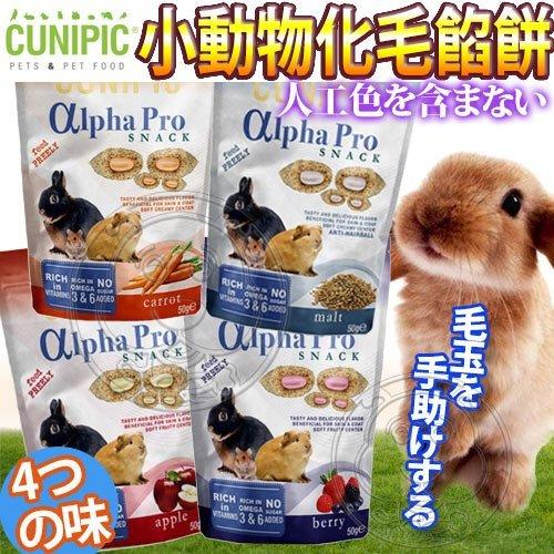 【🐱🐶培菓寵物48H出貨🐰🐹】CUNIPIC》Alpha Pro小動物化毛餡餅多種口味50g特價89元自取不打折
