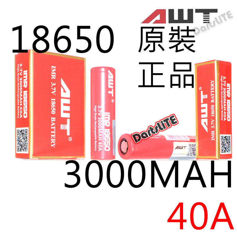 AWT原裝正品18650 40A 3000mAh IMR動力電池3.7V，紅皮電動螺絲起子遙控空拍機電鑽主機電子飛鏢水漾