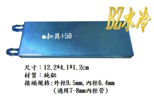 BZ水冷 1240A 12x4cm 水冷頭 致冷晶片專用 致冷片 水冷頭 冷卻機 散熱鋁 散熱排 另售12706