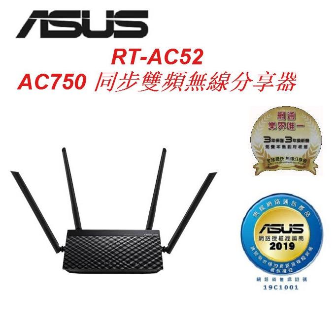 (原廠三年保) ASUS 華碩 RT-AC52 AC750 WIFI5 四天線 雙頻無線寬頻分享器