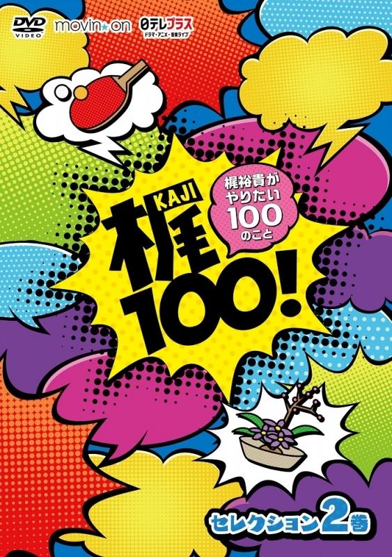 ★代購★【DVD】梶100!~梶裕貴がやりたい100のこと~ 選集 2巻
