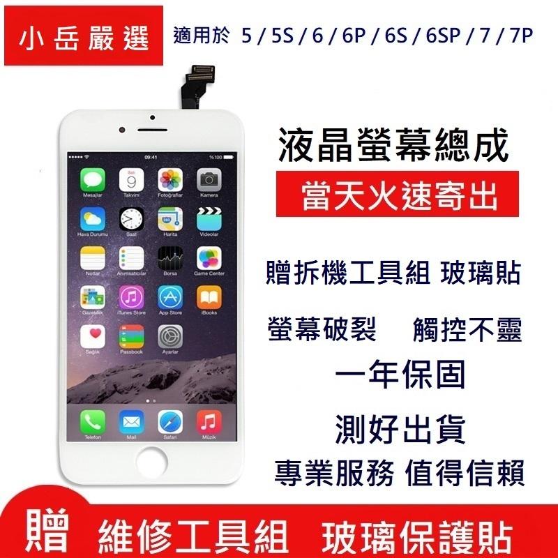【小岳嚴選】iPhone 13 12 11 XS MAX 8 plus 7 6s se 6 螢幕 總成 維修 DIY