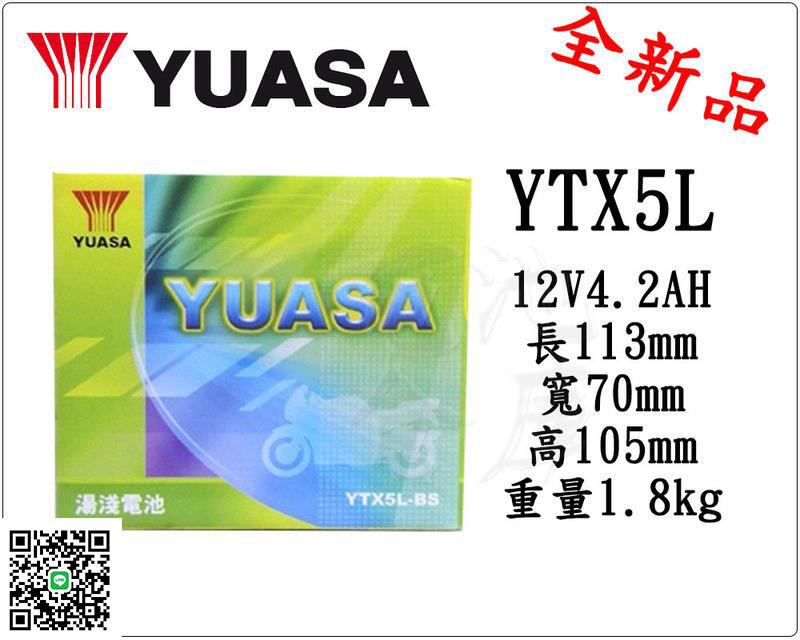 ＊電池倉庫＊全新湯淺YUASA機車電池 YTX5L-BS(同GTX5L-BS GTX5L-12B)5號機車電池 最新到貨