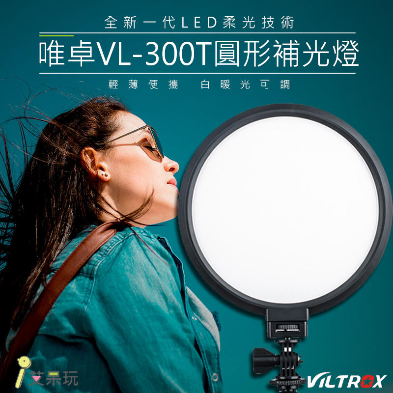 《艾呆玩》VL-300T 圓形補光燈 美膚補光 人像攝影 婚禮跟拍 可調式補光 冷暖色調