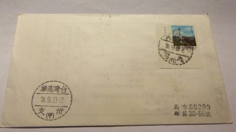 早期代辦所 實寄封(70-80年代) - 台灣林內九芎代-B18