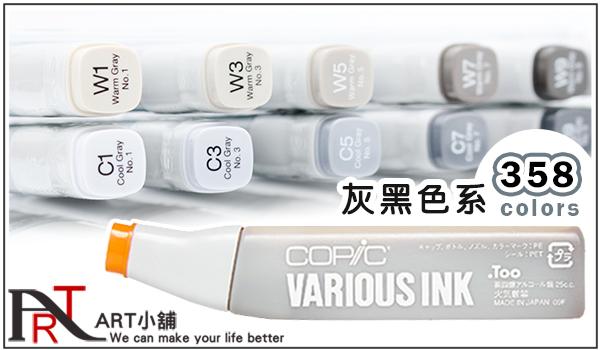 『ART小舖』日本Copic 麥克筆專用補充墨水全358色25c.c. 黑灰色系 自選