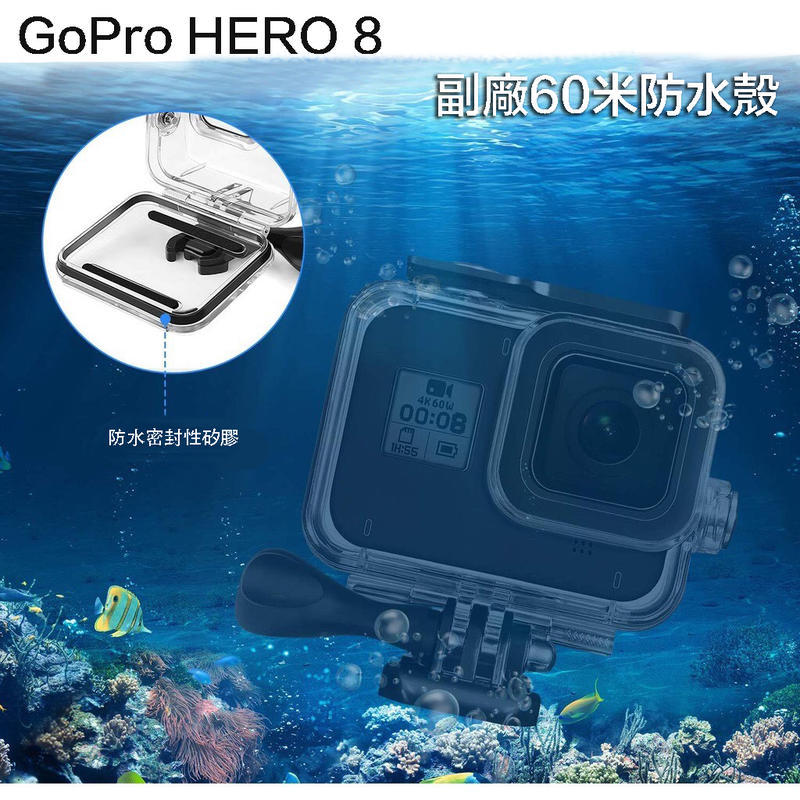 【攝界】現貨 副廠配件 Gopro Hero 8 防水殼 60M 防水盒 潛水盒 保護殼 浮潛 水下拍攝