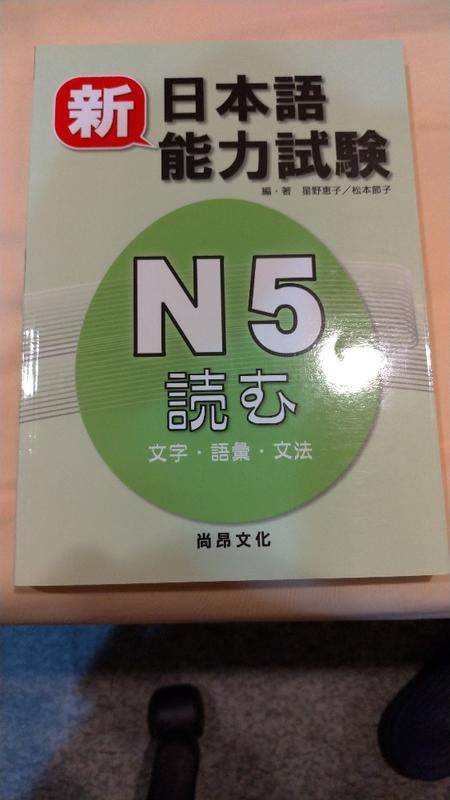 新日本語能力試驗N5：文字.語彙.文法  作者： 星野惠子、松本節子  ISBN：9789866946950