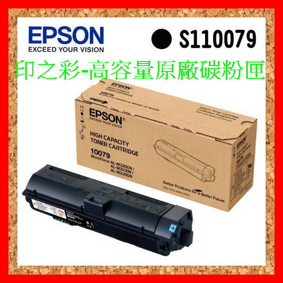 印之彩-EPSON S110079 AL-M220DN/AL-M310DN/AL-M320DN 高容量原廠碳粉匣盒 裝