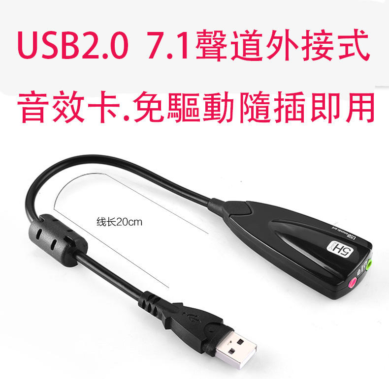 【免驅動】USB 2.0 外接式音效卡