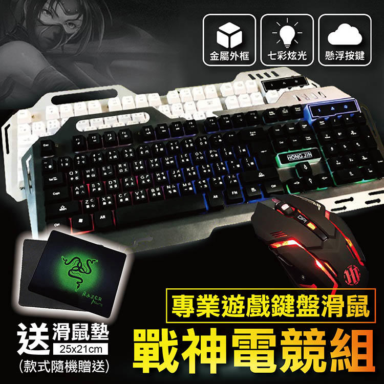 【超值電競組！送滑鼠墊】戰神鍵盤滑鼠組 電競鍵盤 電競滑鼠 LED背光鍵盤 巨集滑鼠 靜音滑鼠