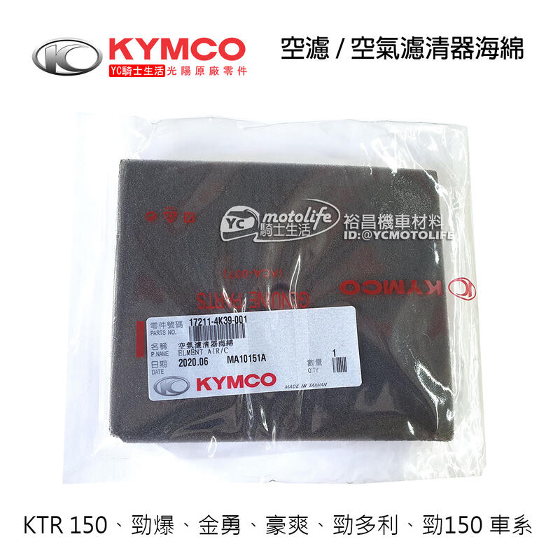 YC騎士生活_KYMCO光陽原廠 空濾 海綿 KTR 金勇 豪爽 勁多利 勁爆 AIR 勁150 空氣濾清器海綿 濾清棉 | 露天市集 | 全 ...