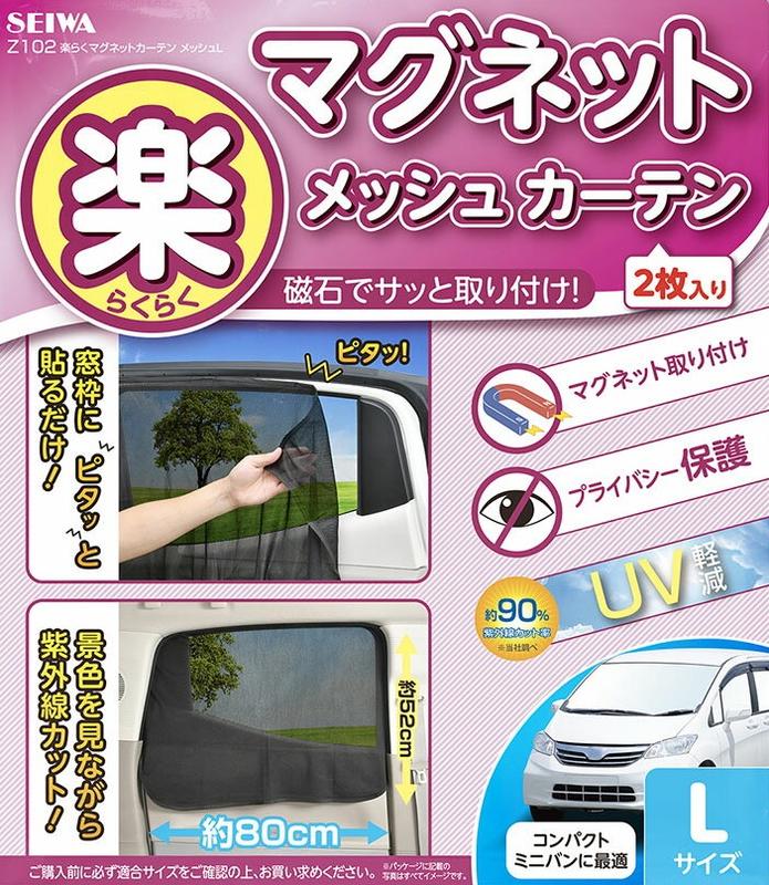 車資樂㊣汽車用品【Z102】日本SEIWA 磁吸式固定側窗專用遮陽窗簾 90%抗UV 黑色2入 80×52公分