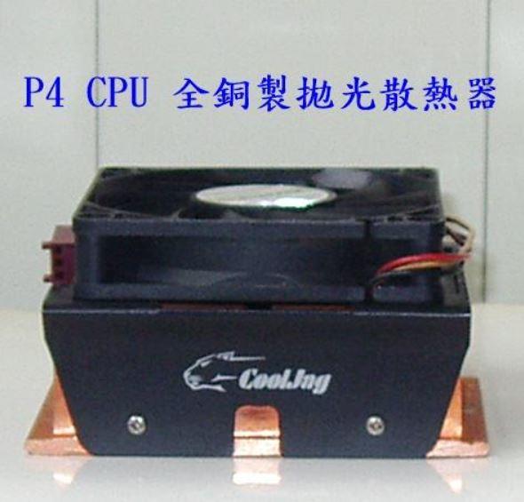 P4最優質處理器的高級散熱器(全銅製)免運費便宜賣