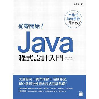 益大資訊~從零開始！Java 程式設計入門 ISBN:9789863125334  FT735