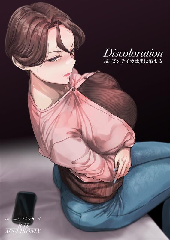 Mu's C103 同人誌代購] [アレグロ] Discoloration 続・ゼンテイカは黒 