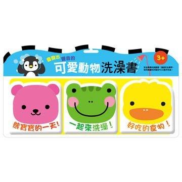  風車 可愛動物洗澡書 台灣製 ST安全玩具 安全、無毒、易清洗！ 會發出聲音的 洗澡玩具