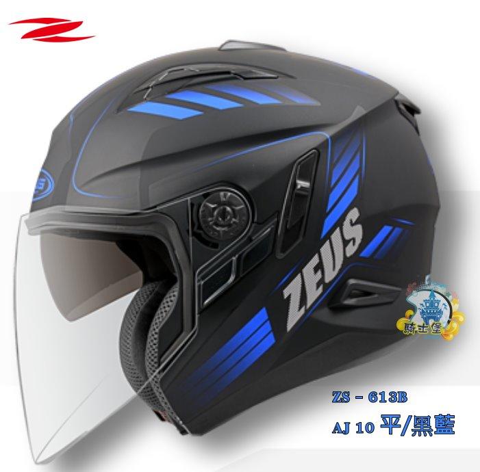 《騎士堡環中店》ZEUS 613B 新款彩繪 AJ-10 平/黑藍 內墨鏡設計
