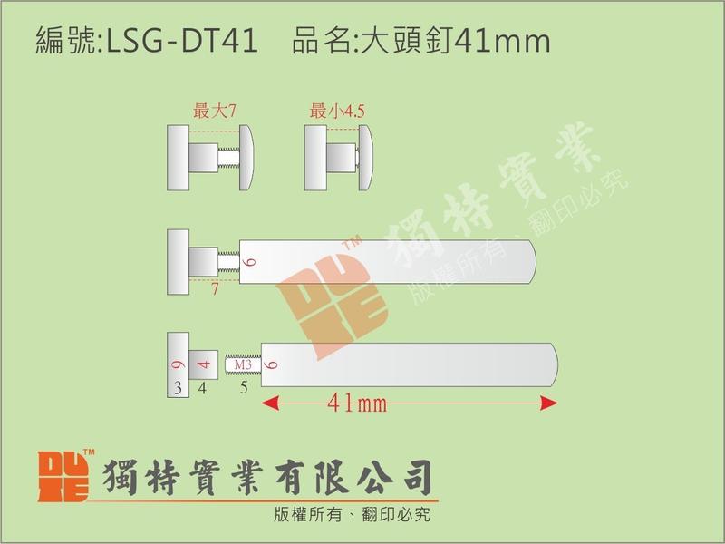 品名:大頭釘41mm 編號:LSG-DT41/鏡珠螺絲/廣告螺絲/看板螺絲/海報夾螺絲/招牌螺絲/展示架螺絲/