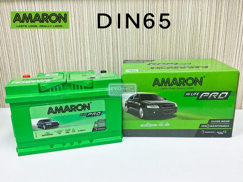 「永固電池」 AMARON 愛馬龍 DIN65 65Ah 銀合金 歐系車 免保養 免加水 新竹汽車電池