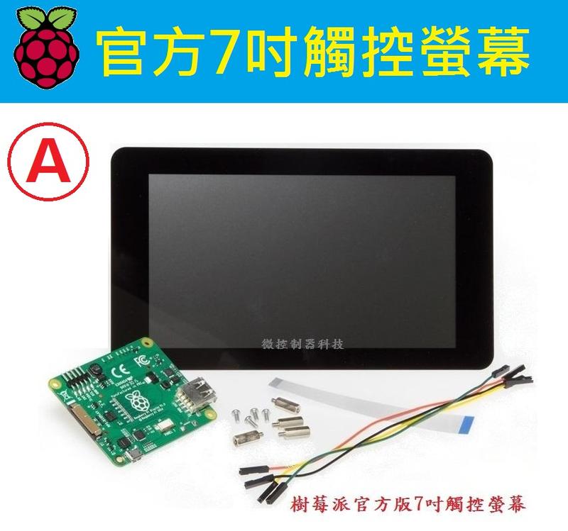 【微控制器科技】含稅附發票、原廠 樹莓派官方7吋觸控螢幕 RaspberryPi 7" Touch LCD 顯示器、7寸