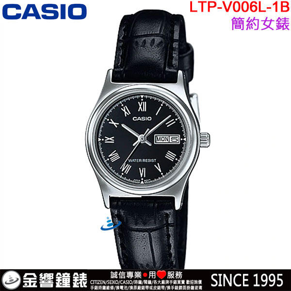 【金響鐘錶】預購,全新CASIO LTP-V006L-1B,公司貨,指針女錶,時尚必備基本錶款生活防水,星期日期,手錶