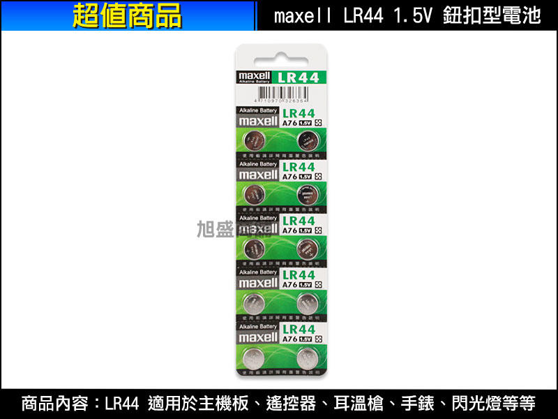 【旭盛商舖二店】(含稅開發票)Maxell 麥克賽爾 LR44 1.5V 日本製水銀/鈕扣型電池/1顆20元