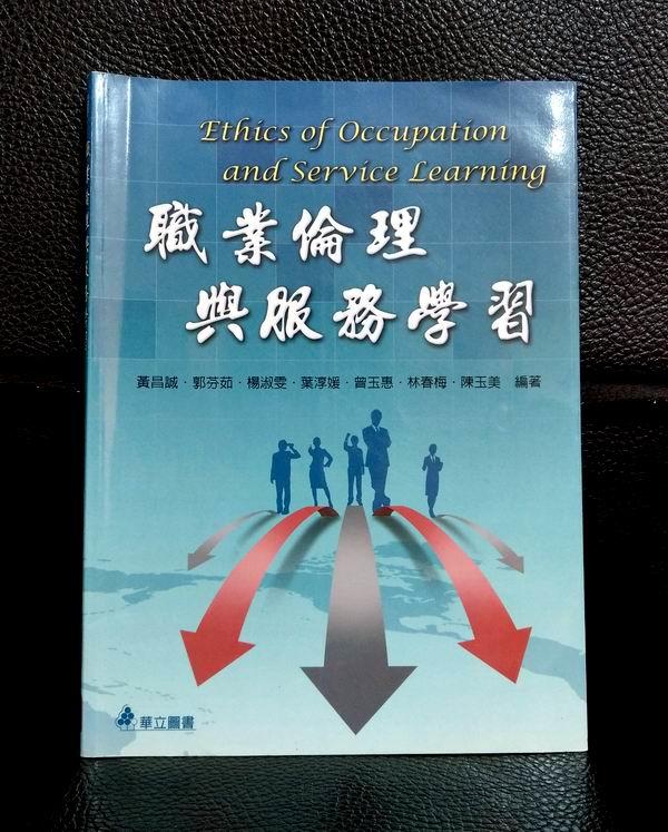 <大學用書> 職業倫理與服務學習 / 黃昌城 等著 / ISBN:9789577846105 