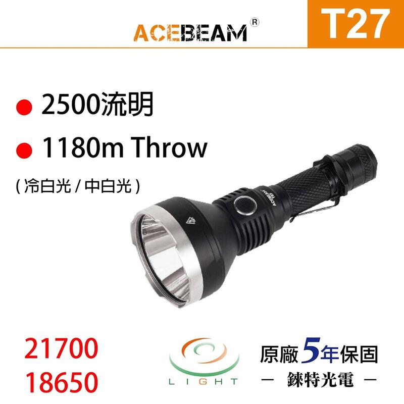 【錸特光電】ACEBEAM T27 2500流明 射程1180米 高亮遠射手電筒 高續航力 搜索山區專用 支援18650