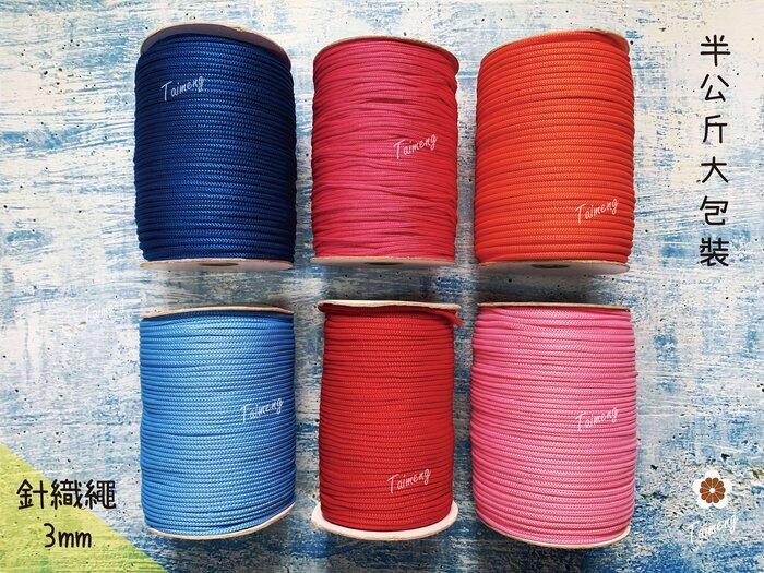 台孟牌 針織繩 3mm 20色 半公斤包裝 夢幻配色(編織、圓織帶、繩子、鉤包包、縮口繩、束帶、手提繩、飲料杯套、傘繩)