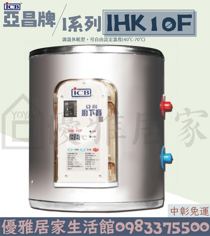 0983375500 台中亞昌牌熱水器 IHK10F 廚下型110V專用電熱水器10.5L☆永靖熱水器、溪湖熱水器