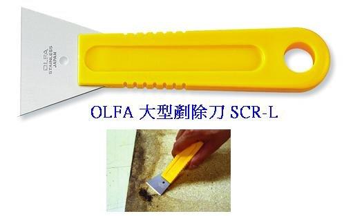 {樹山百貨} 日本 OLFA 大型 鐵爪、刮刀、剷除刀 SCR-L (塑膠握把) 無法更換刀片
