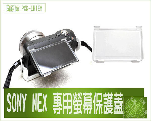 『BOSS 』SONY NEX-3 NEX-5 NEX3 NEX5 NEX5N螢幕保護蓋 LCD保護蓋 硬式保護貼 相容原廠PCK-LH1EM