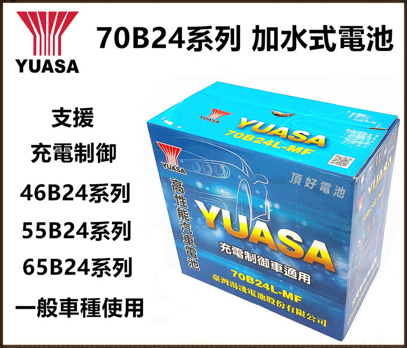 頂好電池-台中 台灣湯淺 YUASA 70B24L 70B24LS 加水式汽車電池 46B24L 55B24L 強化版